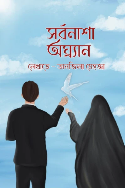 সর্বনাশা অঘ্র্যান_🍂