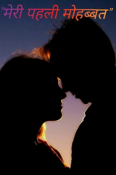 "मेरी पहली मोहब्बत "