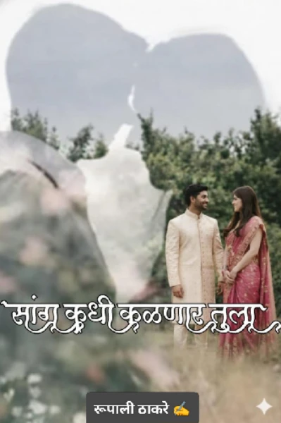 सांग कधी कळणार तुला......❤️❤️