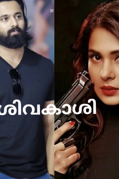 ശിവകാശി