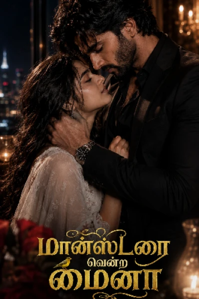 மான்ஸ்டரை வென்ற மைனா 💛(முழுத்தொகுப்பு)