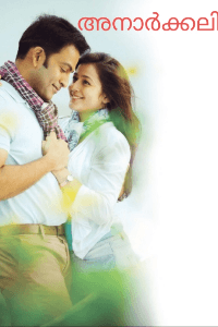 അനാർക്കലി 1