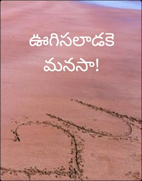 ఊగిసలాడకె మనసా!