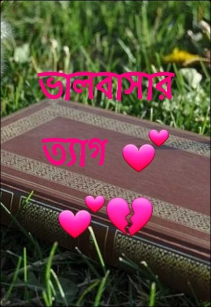 ভালবাসার ত্যাগ  💕💕💔