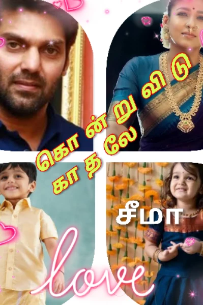கொன்றுவிடு காதலே