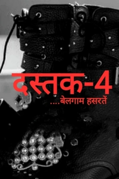 दस्तक-4"बेलगाम हसरतें"