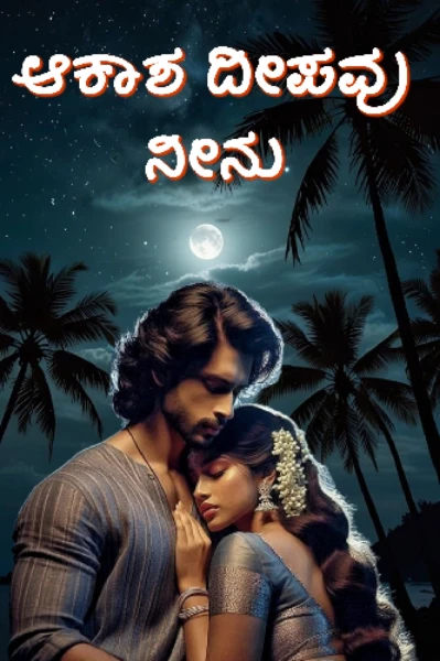 ಆಕಾಶ ದೀಪವು ನೀನು