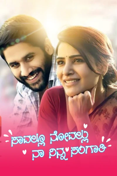 ಸಾವಲ್ಲು ನೋವಲ್ಲು ನಾ ನಿನ್ನ ಸಂಗಾತಿ 🫀🫂(ಸಮಗ್ರ)