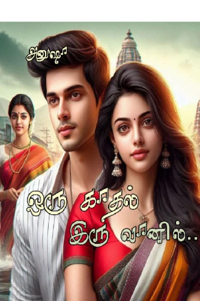 ஒரு காதல் இரு வானில்..