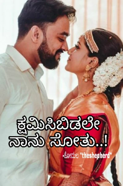 ಕ್ಷಮಿಸಿಬಿಡಲೇ ನಾನು ಸೋತು..!!