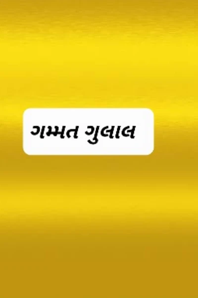 ગમ્મત ગુલાલ