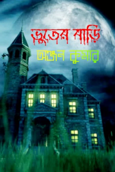 🍁ভুতের বাড়ি🍁