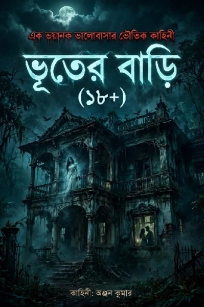 🍁ভুতের বাড়ি🍁