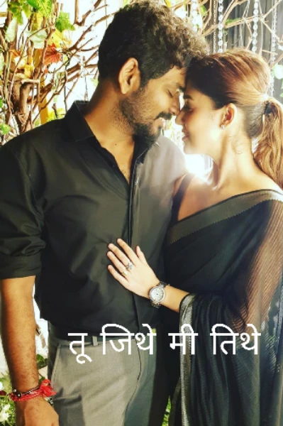 💑💑 तू जिथे मी तिथे 💑💑