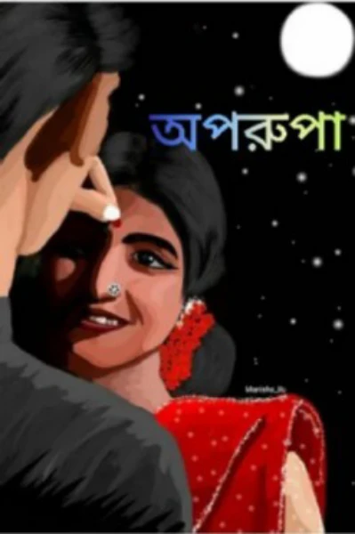 অপরূপা  পর্ব  ১