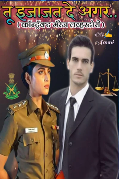 तू इजाजत दे अगर....(कॉन्ट्रॅक्ट मॅरेज लव्हस्टोरी)
