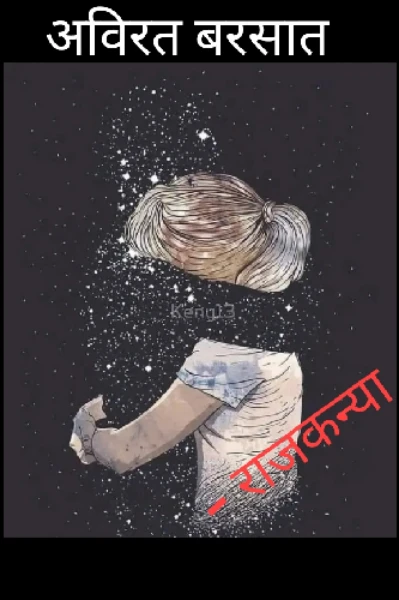 अविरत बरसात 1