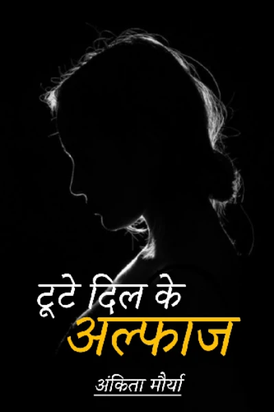 टूटे दिल के अल्फाज