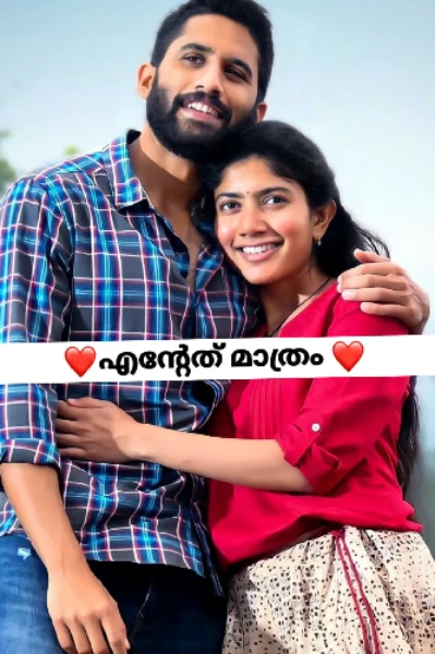 ❤️ എന്റേത് ‌ മാത്രം ❤️