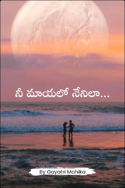 నీ మాయలో నేనిలా...