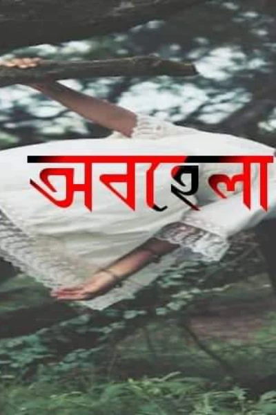 অবহেলা