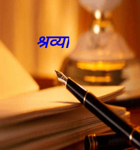 श्रव्या