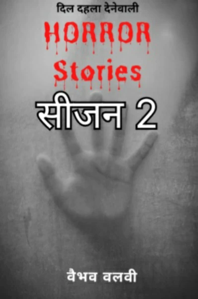 हॉरर स्टोरीज सीजन 2