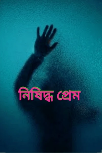 নিষিদ্ধ প্রেম