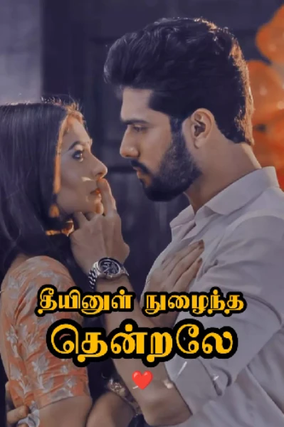 தீயினுள் நுழைந்த தென்றலே ❤(முழுத்தொகுப்பு)