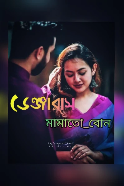 ডেঞ্জার মামাতো বোন ..❤️‍🩹