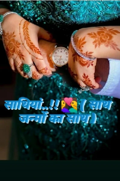 साथियां..!! 💑 ( साथ जन्मों का साथ )
