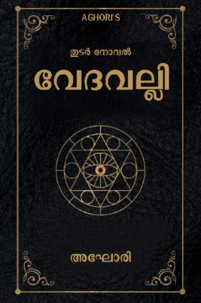 വേദവല്ലി - നോവൽ