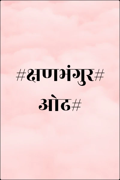 #क्षणभंगुर#ओढ#