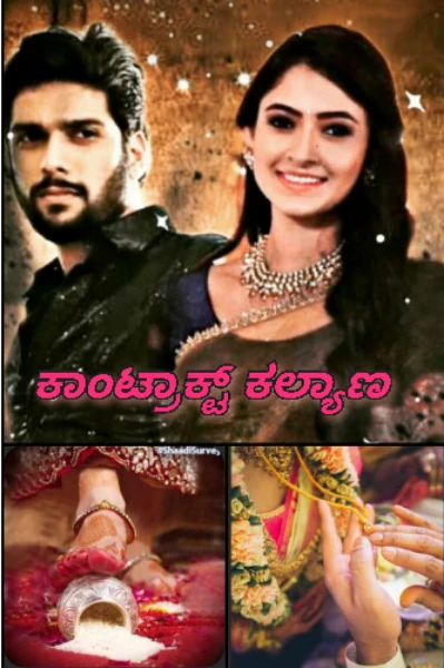ಕಾಂಟ್ರಾಕ್ಟ್ ಕಲ್ಯಾಣ..