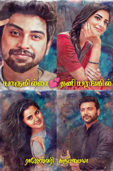 யாருமில்லா தனியரங்கில்