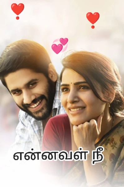 என்னவள் நீ (முழுத் தொகுப்பு)