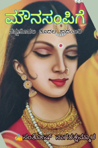ಮೌನಸಂಪಿಗೆ