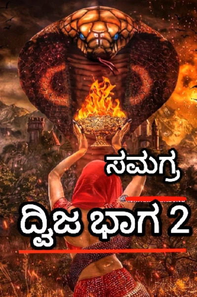 ದ್ವಿಜ ಭಾಗ 2 ( ಸಮಗ್ರ)