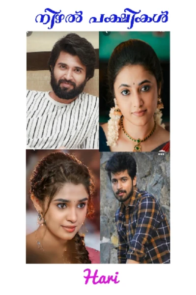 💠 നിഴൽ പക്ഷികൾ 💠