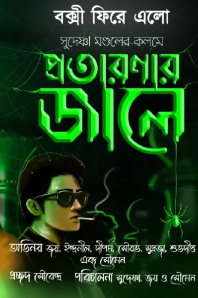 প্রতারণার জালে (প্রথম পর্ব) (ব‍্যোমকেশ ফ‍্যান ফিকশন)