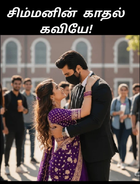 சிம்மனின்  காதல் கவியே!