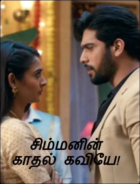 சிம்மனின்  காதல் கவியே!