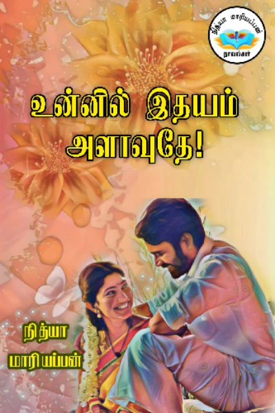 💖உன்னில் இதயம் அளாவுதே💖 (முழுத்தொகுப்பு)