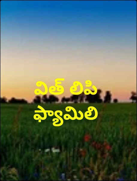 విత్ లిపి ఫ్యామిలి