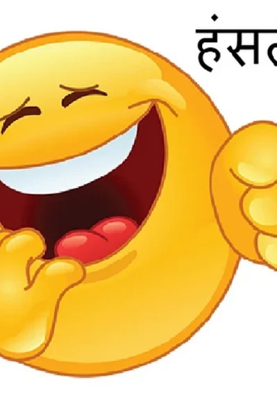 हसीं के ठहाके !!!!! हंसते रहो🤣🤣🤣