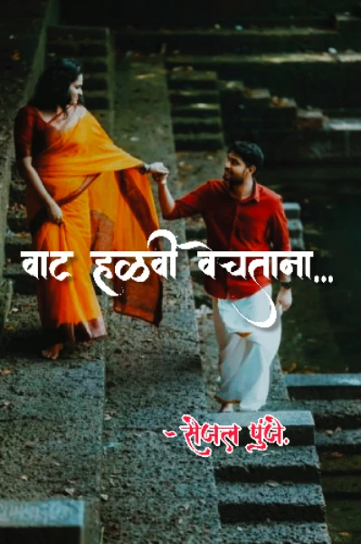 वाट हळवी वेचताना...