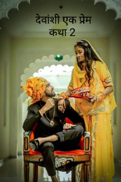 देवांशी एक प्रेम कथा सीजन 2 (भाग-1)