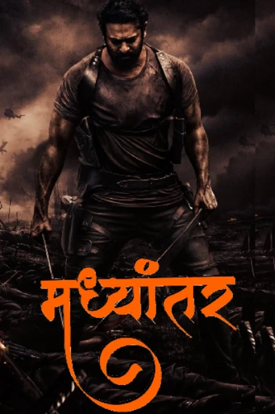 मध्यांतर 3... The Final War....