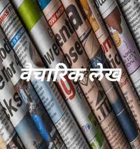 वैचारिक लेख