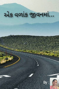 એક વળાંક જીવનમાં... (સંપૂર્ણ)